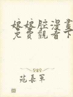 娘娘腔漫画完整免费观看下拉式6漫画