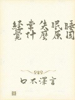 经常失眠睡不着觉什么原因青少年