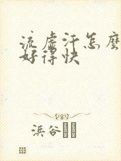 流虚汗怎么治疗好得快