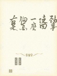 右胸一使劲就疼是怎么回事