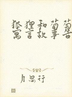 狐狸和葡萄这个寓言故事告诉了我们什么道理