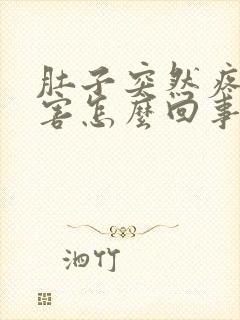 肚子突然疼的厉害怎么回事