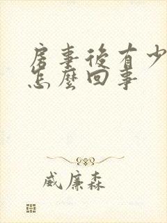 房事后有少量血怎么回事封面