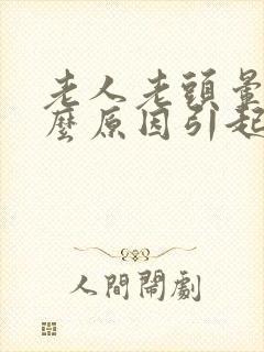 老人老头晕是什么原因引起的