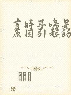 有时耳鸣是什么原因引起的封面