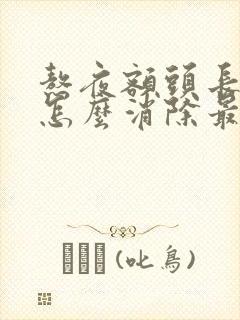 熬夜额头长痘痘怎么消除最快