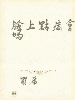 脸上点痣会留疤吗