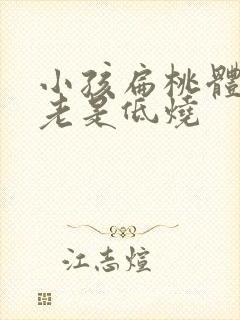 小孩扁桃体发炎老是低烧