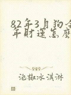 82年3月狗今年财运怎么样?