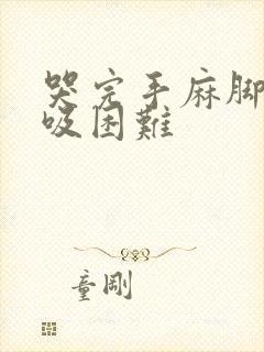 哭完手麻脚麻呼吸困难封面