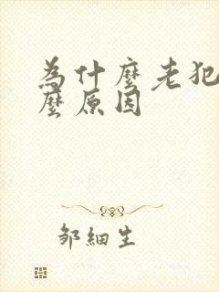 为什么老犯困什么原因