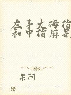 左手大拇指食指和中指麻是什么原因