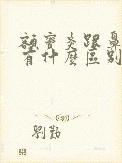 额窦炎跟鼻窦炎有什么区别