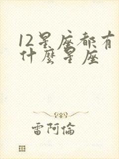 12星座都有些什么星座