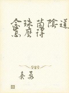 念珠菌阴道发炎怎么得