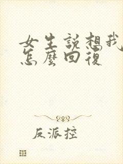 女生说想我哪里怎么回复封面