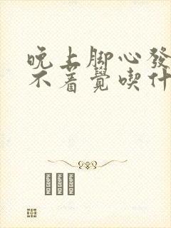 晚上脚心发热睡不着觉吃什么药