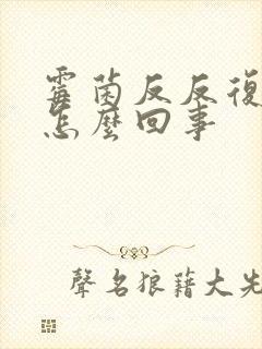 霉菌反反复复是怎么回事