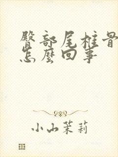 臀部尾椎骨疼是怎么回事