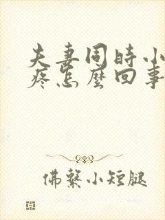 夫妻同时小肚子疼怎么回事封面