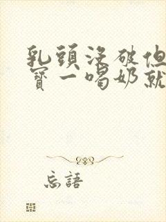 乳头没破但是宝宝一喝奶就疼