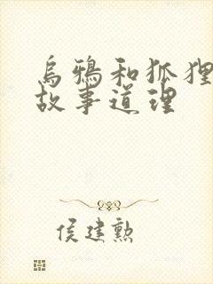 乌鸦和狐狸寓言故事道理