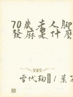 70岁老人脚底发麻是什么原因