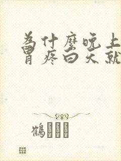 为什么晚上睡觉胃疼白天就不疼