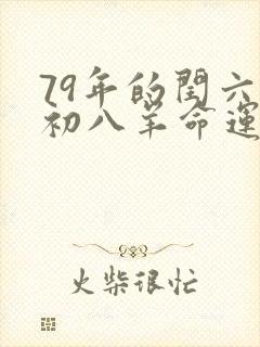 79年的闰六月初八羊命运