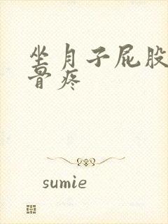 坐月子屁股尾巴骨疼