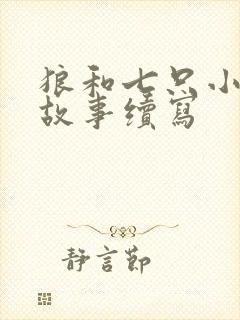 狼和七只小山羊故事续写