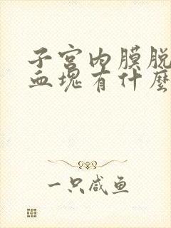 子宫内膜脱落和血块有什么区别