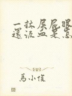 一拉屎屁眼就疼还流血是怎么回事