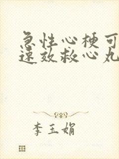 急性心梗可以吃速效救心丸吗封面