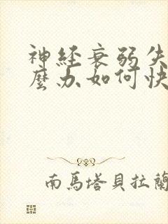 神经衰弱失眠怎么办如何快速睡