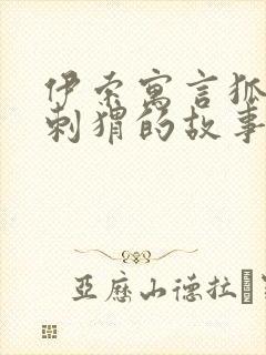 伊索寓言狐狸和刺猬的故事封面