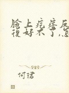 脸上疙瘩反反复复好不了,怎么回事