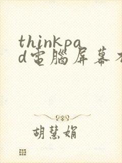 thinkpad电脑屏幕不亮了但是开机的