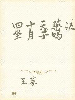 四十天药流需要坐月子吗