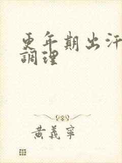 更年期出汗怎么调理