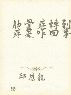 肋骨疼转到后背疼是咋回事