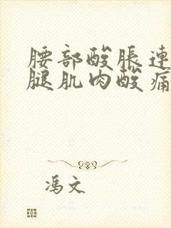 腰部酸胀连带小腿肌肉酸痛封面