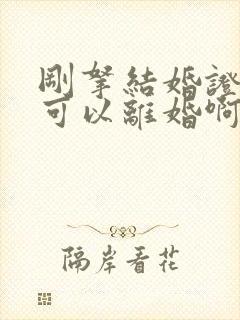 刚拿结婚证多久可以离婚啊