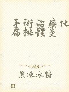 手术治疗化脓性扁桃体炎