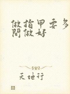 做指甲要多久时间做好封面