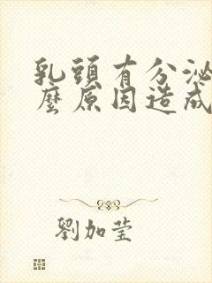 乳头有分泌物什么原因造成的