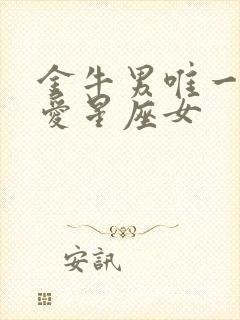 金牛男唯一的真爱星座女