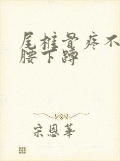 尾椎骨疼不能弯腰下蹲封面