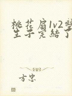 桃花扇1v2双生子完结了吗