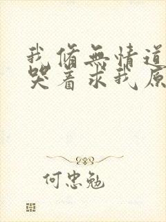 我修无情道师兄哭着求我原谅